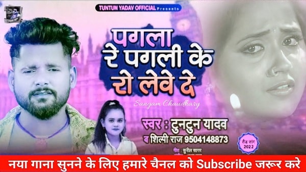 Pagla Re Pagli Ke Ro Lewe De