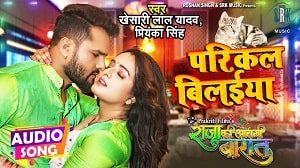 Parikal Bilaiya Lyrics - Khesari Lal Yadav