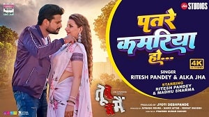 Patare Kamariya Ho Lyrics - Ritesh Pandey