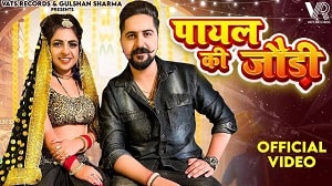 Payal Ki Jodi Lyrics - Kavita Shobu