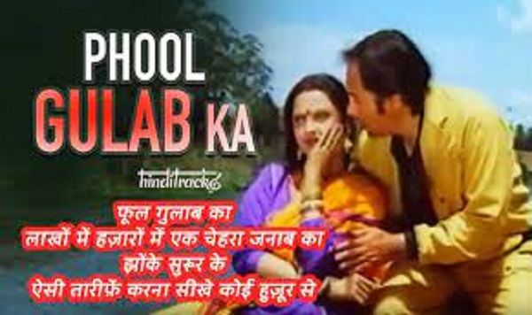 PHOOL GULAAB KA LAAKHON MEIN HAZAARON MEIN LYRICS - Biwi Ho To Aisi