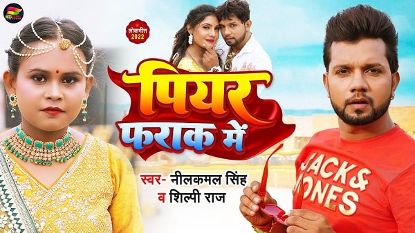 Piyar Farak Me Lyrics - Neelkamal Singh