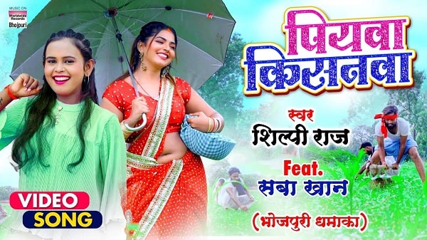 Piyawa Kisanwa Lyrics - Shilpi Raj