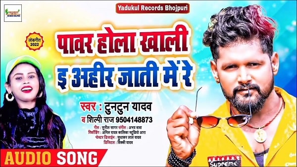 Power Hola Khali E Ahir Jati Me Re Lyrics - Tuntun Yadav