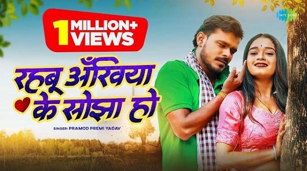 Rahbu Ankhiya Ke Sojha Ho