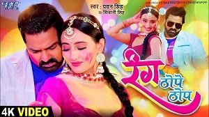 Rang Thope Thop Lyrics - Pawan Singh