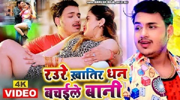 Raure Khatir Dhan Bachaile Bani Lyrics - Ankush Raja