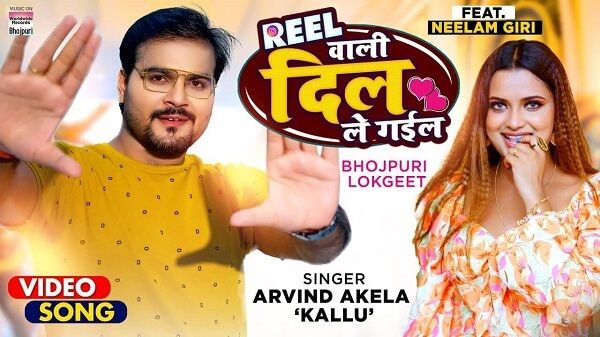 Reel Wali Dil Le Gayil Lyrics - Arvind Akela Kallu