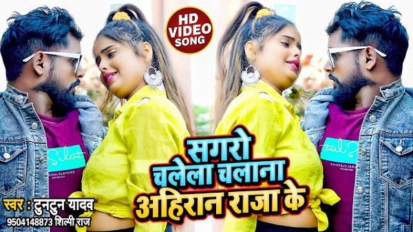 Sagro Chalela Chalana Ahiran Raja Ke