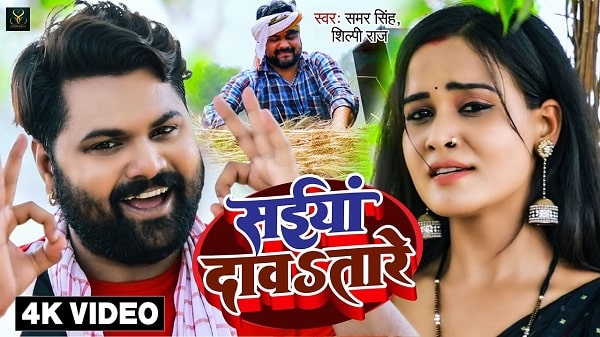 Saiya Davatare Lyrics - Samar Singh