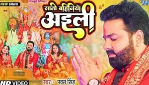 Sato Bahiniya Aili Lyrics - Pawan Singh