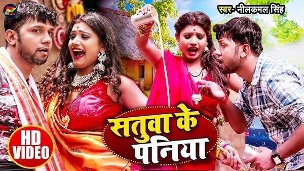 Satuwa Ke Paniya Lyrics - Neelkamal Singh