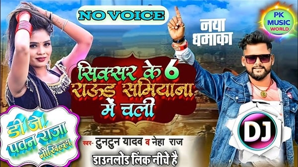 Sixer Ke 6 Round Samiyana Me Chali Lyrics - Tuntun Yadav