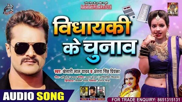 Vidhayaki Ke Chunav Lyrics - Khesari Lal Yadav